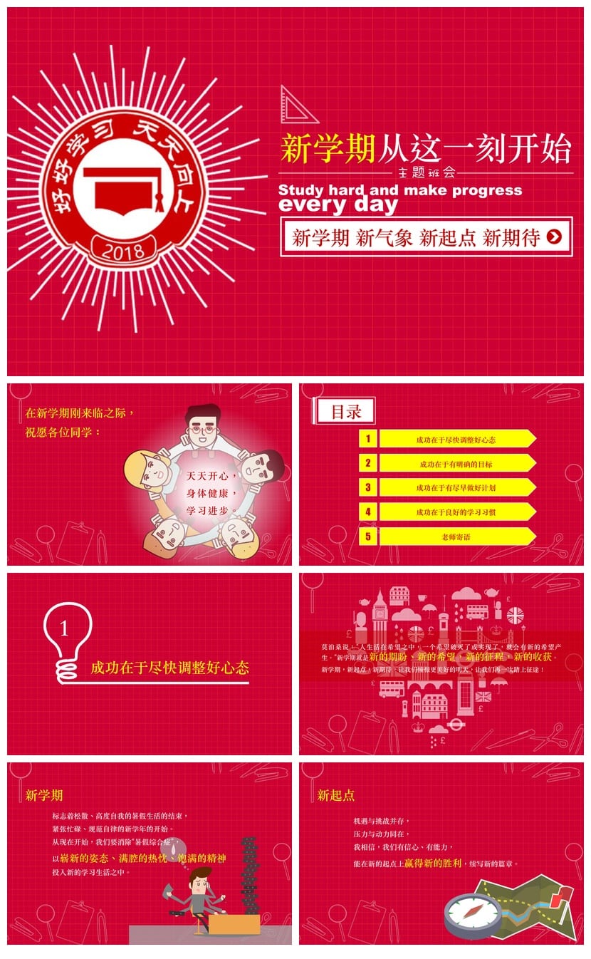 新学期主题班会PPT模板：新起点新气象教学课件 教师开学必备资源 - 第1页预览