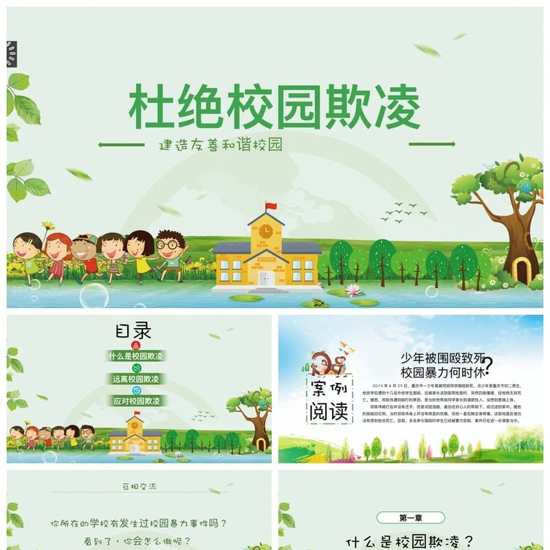 校园欺凌主题班会PPT课件 防霸凌安全教育电子素材模板 - 初中PPT 模板