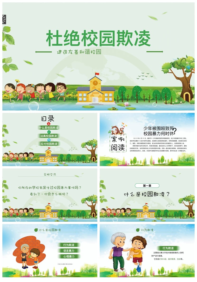 校园欺凌主题班会PPT课件 防霸凌安全教育电子素材模板 - 第1页预览