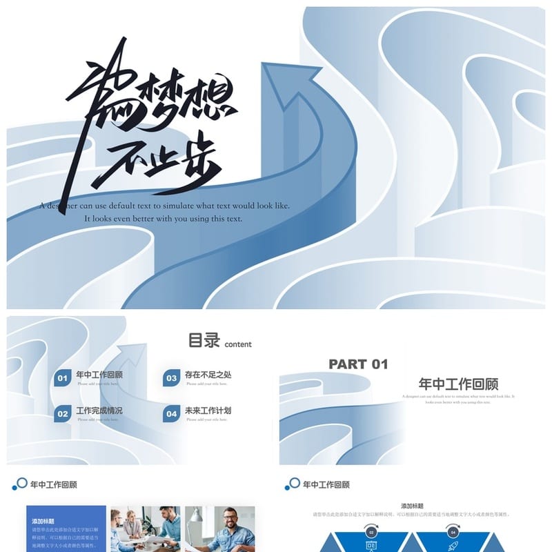 高端PPT模板 年中工作总结述职报告商务汇报素材 各行业风格定制 - 工作PPT 模板