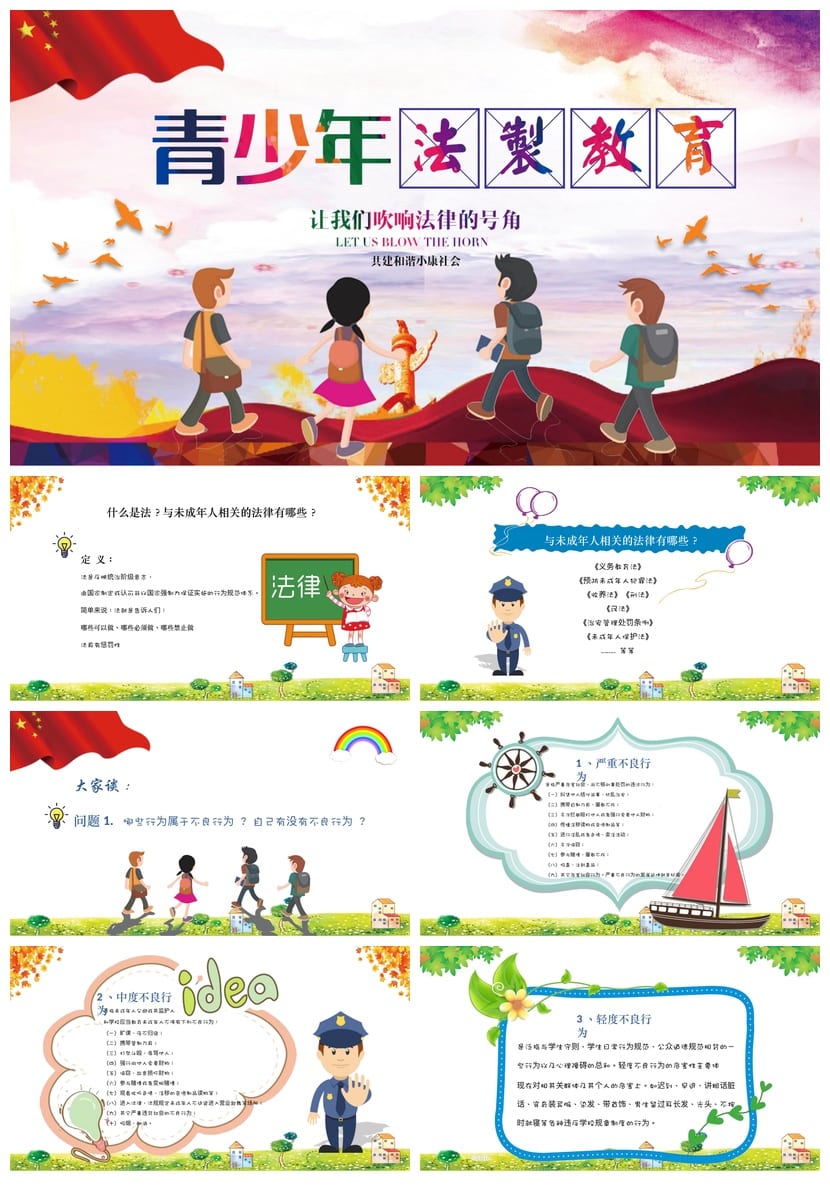 法制教育主题班会PPT课件 中小学生法制教育班会课件模板 - 第1页预览