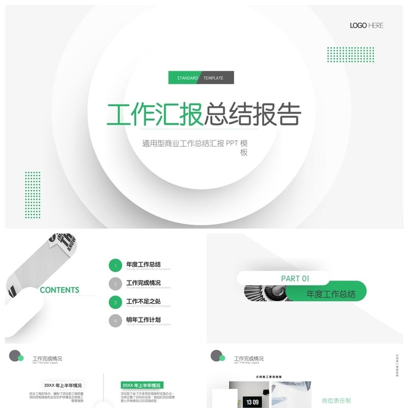 行业工作报告PPT模板 工作总结设计素材 多风格通用pptx - 工作PPT 模板