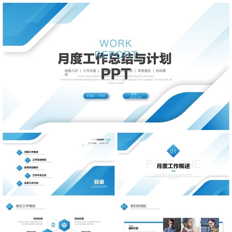清新简约几何风格PPT模板 行业工作总结述职报告素材月度工作计划 - 工作PPT 模板