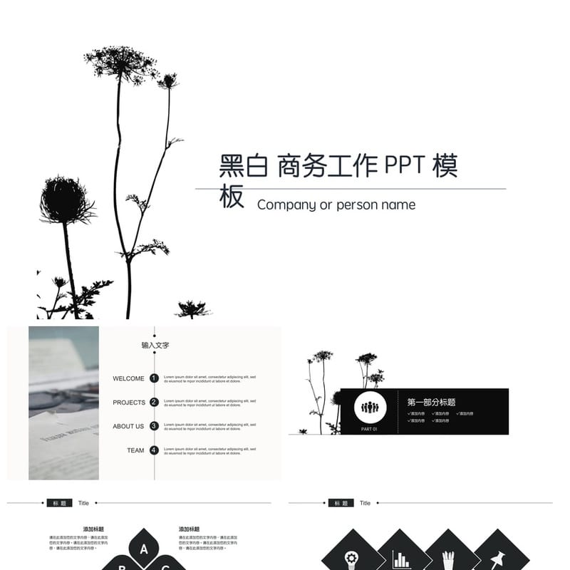黑白简约花朵PPT模板|极简风格各行业工作报告|工作总结汇报素材 - 工作PPT 模板
