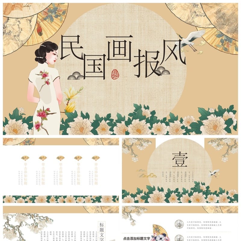 创意复古民国风PPT模板 工作报告行业通用 中式风格设计素材pptx - 工作PPT 模板