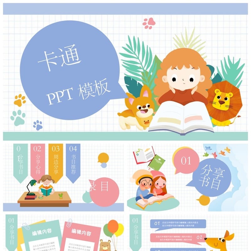 卡通风格PPT模板 各行业工作报告 读书卡片素材pptx - 工作PPT 模板