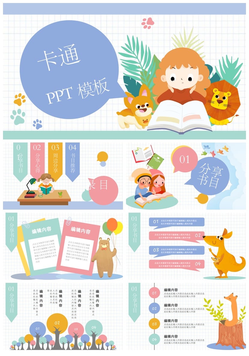 卡通风格PPT模板 各行业工作报告 读书卡片素材pptx - 第1页预览