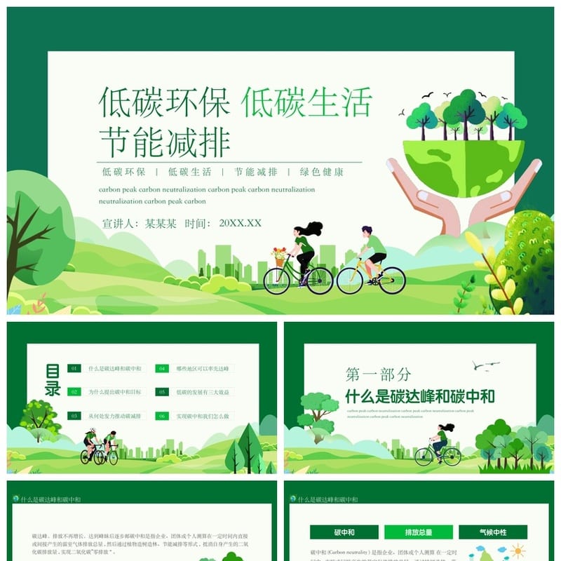 绿色环保碳达峰碳中和PPT模板 低碳生活节能减排动态工作报告素材 - 工作PPT 模板