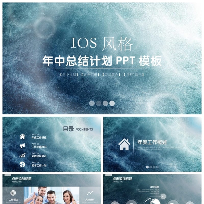 IOS风格PPT模板 商务工作报告各行业总结计划公司简介素材pptx - 工作PPT 模板