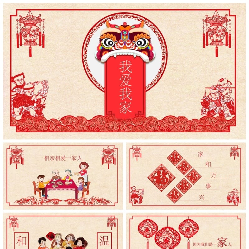 剪纸风PPT模板 中国风家庭相册 工作报告我爱我家素材 - 工作PPT 模板