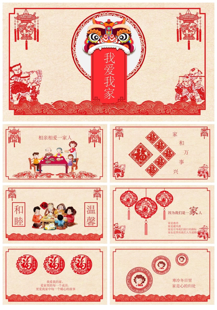 剪纸风PPT模板 中国风家庭相册 工作报告我爱我家素材 - 第1页预览