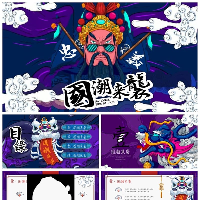 新派国潮中国风PPT模板 国货复古商务通用素材 工作报告行业专用 - 工作PPT 模板