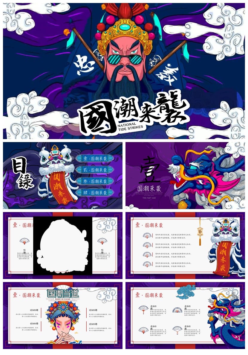 新派国潮中国风PPT模板 国货复古商务通用素材 工作报告行业专用 - 第1页预览