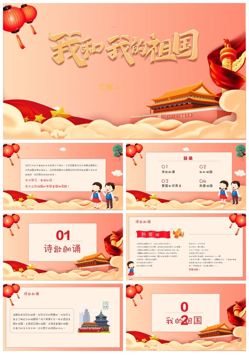 爱国教育主题班会PPT课件：我和我的祖国班会课件pptx模板 - 第1页预览