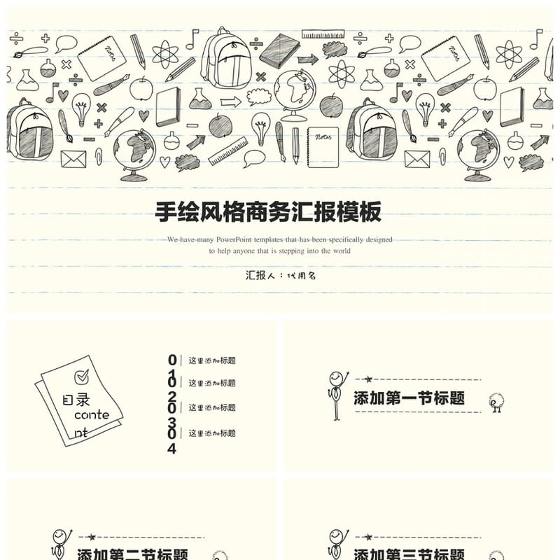 手绘风格工作报告PPT模板 各行业通用可编辑素材与动态图表 - 工作PPT 模板