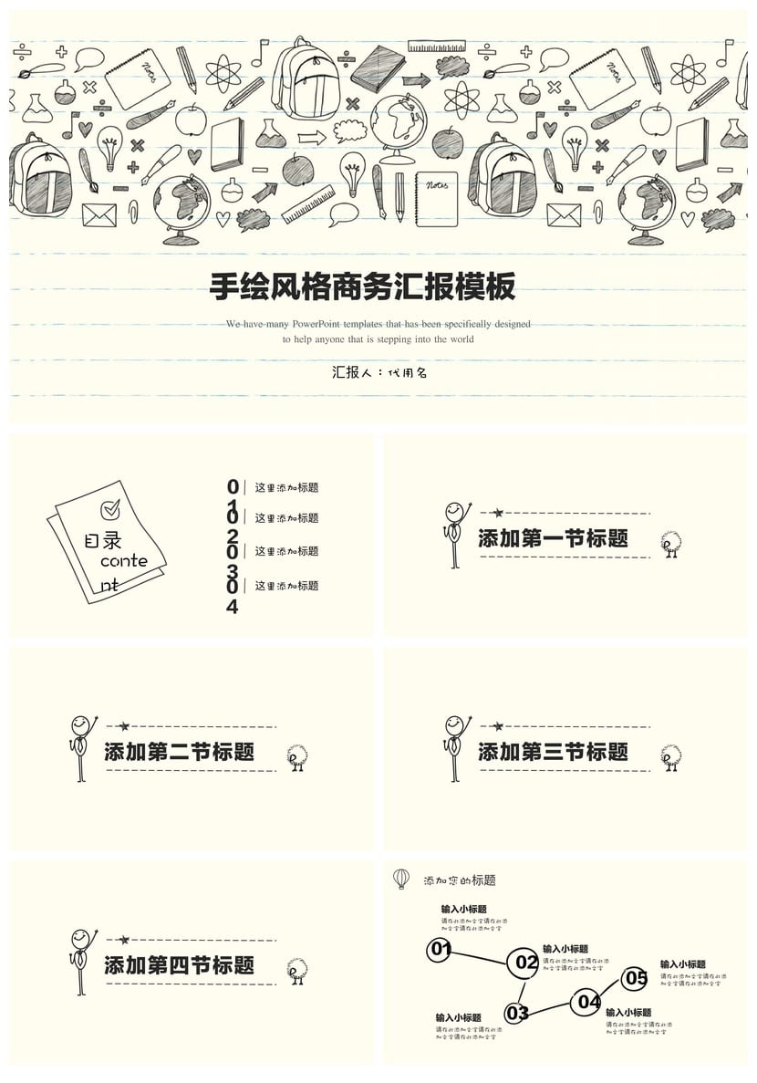 手绘风格工作报告PPT模板 各行业通用可编辑素材与动态图表 - 第1页预览