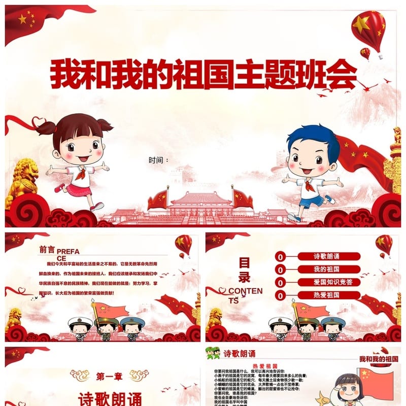爱国教育主题班会PPT课件 我和我的祖国班会设计素材模板 - 初中PPT 模板