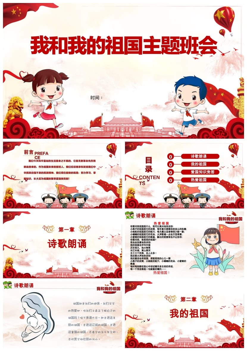 爱国教育主题班会PPT课件 我和我的祖国班会设计素材模板 - 第1页预览