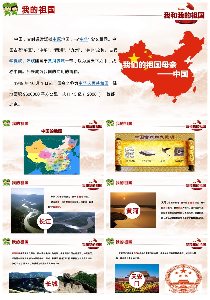 爱国教育主题班会PPT课件 我和我的祖国班会设计素材模板 - 第2页预览