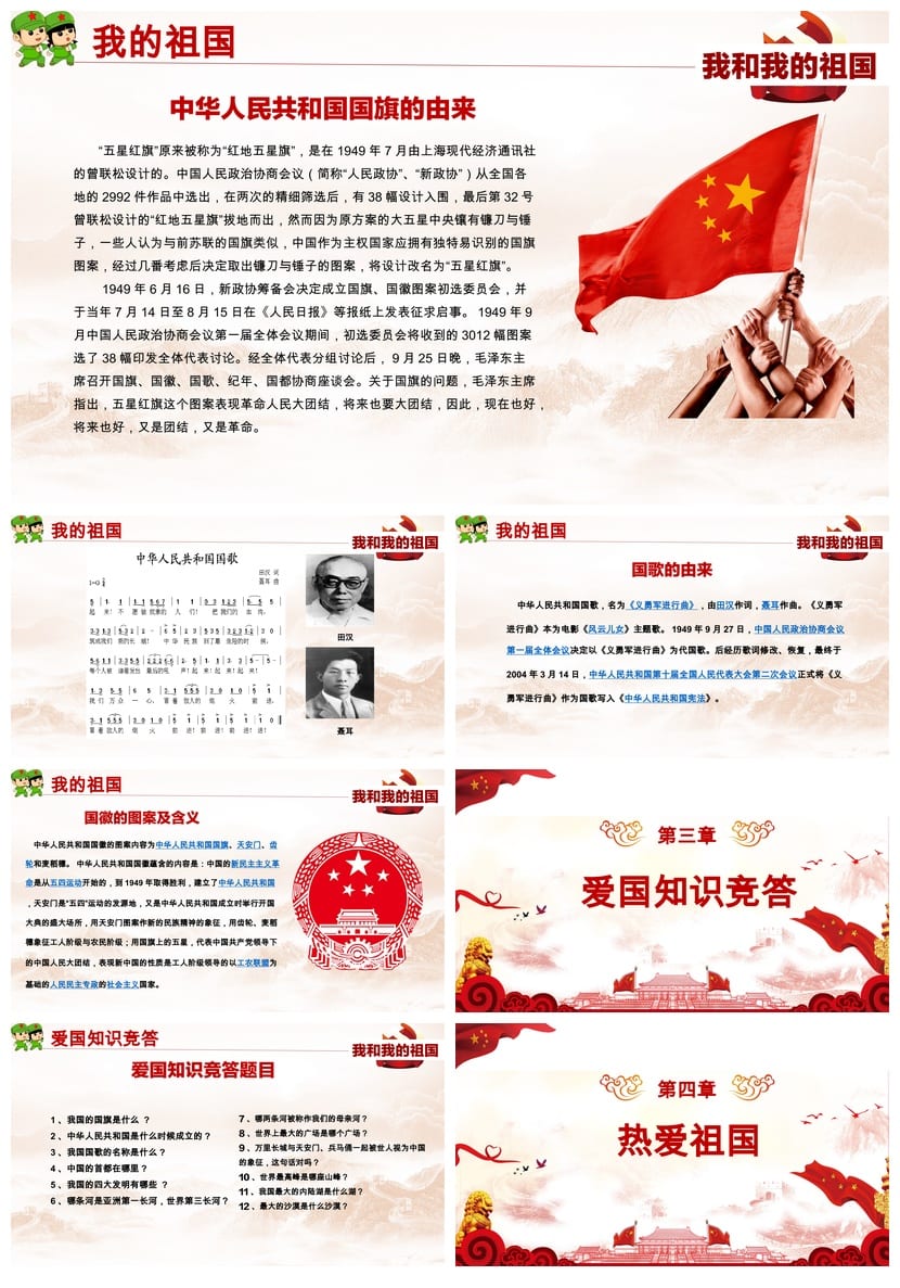 爱国教育主题班会PPT课件 我和我的祖国班会设计素材模板 - 第4页预览