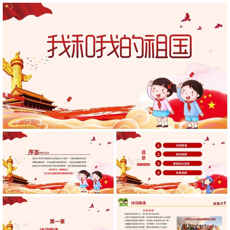 爱国教育主题班会PPT课件 我和我的祖国班会课件设计与内容 - 初中PPT 模板