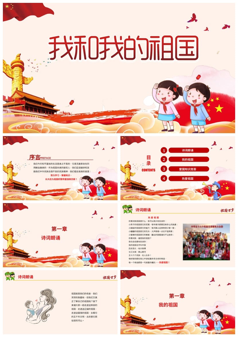 爱国教育主题班会PPT课件 我和我的祖国班会课件设计与内容 - 第1页预览