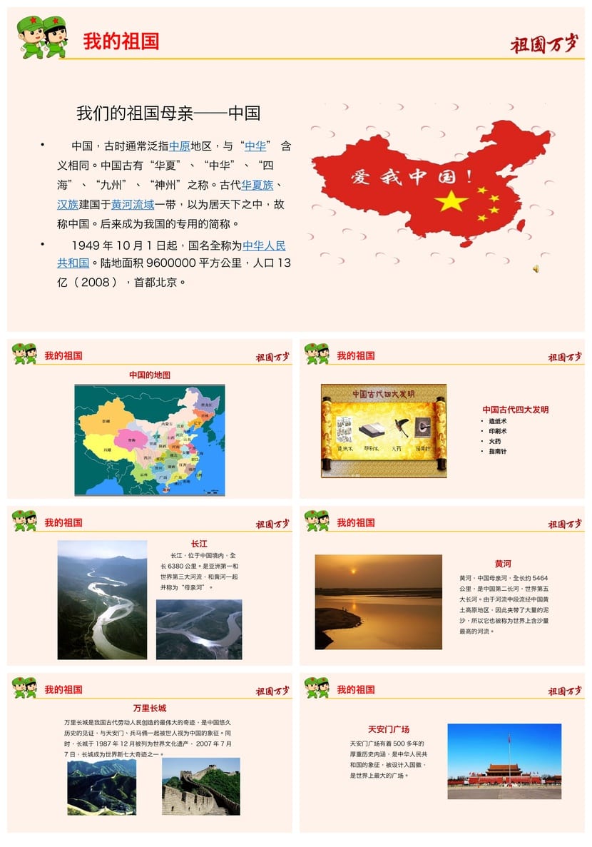 爱国教育主题班会PPT课件 我和我的祖国班会课件设计与内容 - 第2页预览