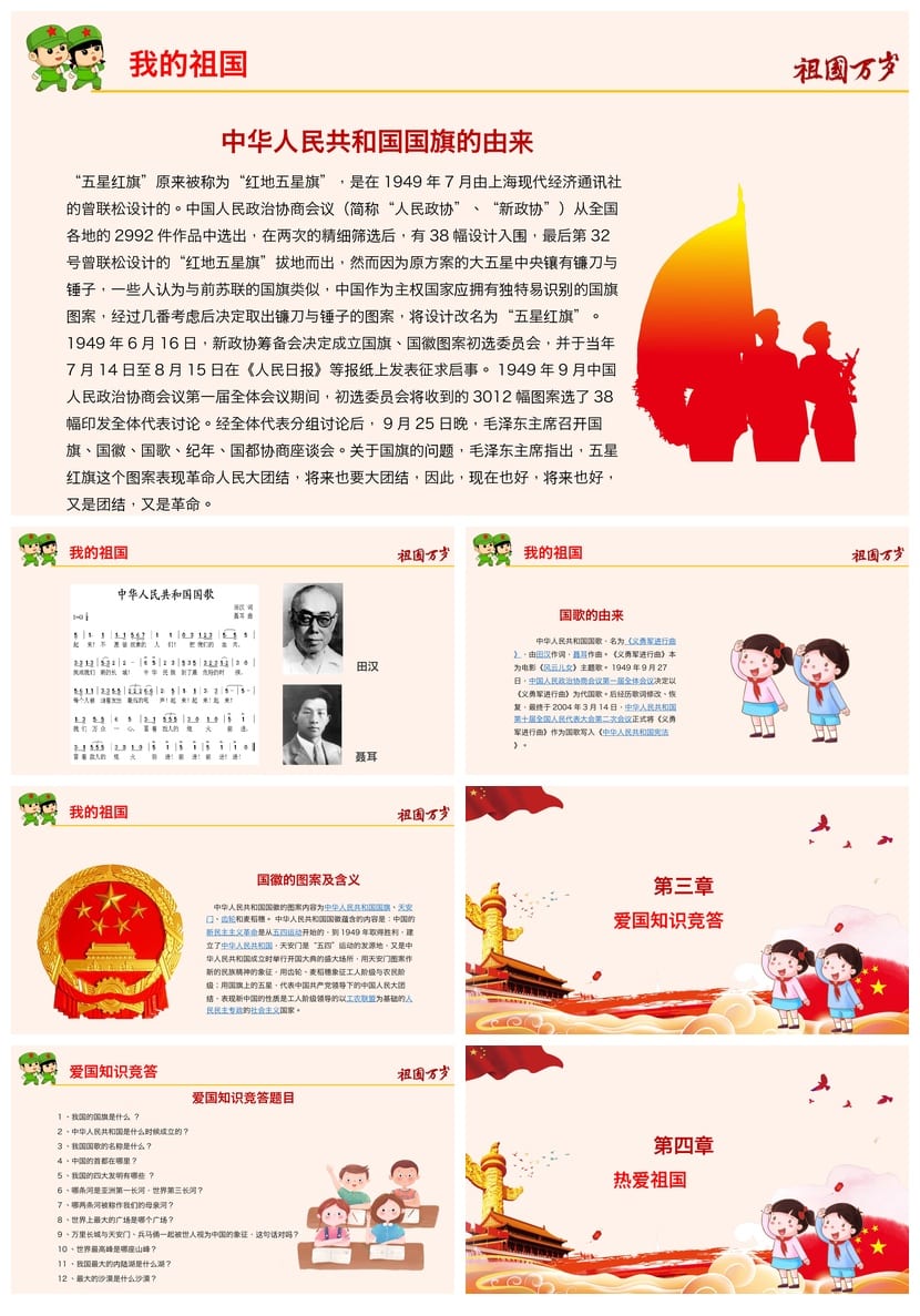 爱国教育主题班会PPT课件 我和我的祖国班会课件设计与内容 - 第4页预览