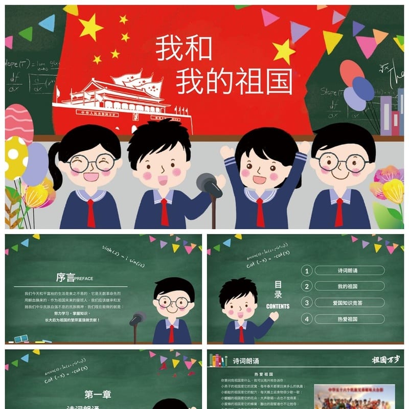 爱国教育主题班会PPT课件 我和我的祖国班会设计方案与素材 - 初中PPT 模板