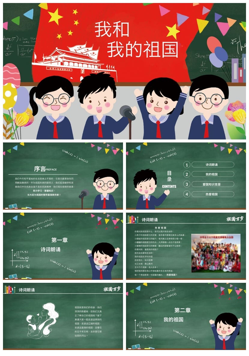 爱国教育主题班会PPT课件 我和我的祖国班会设计方案与素材 - 第1页预览