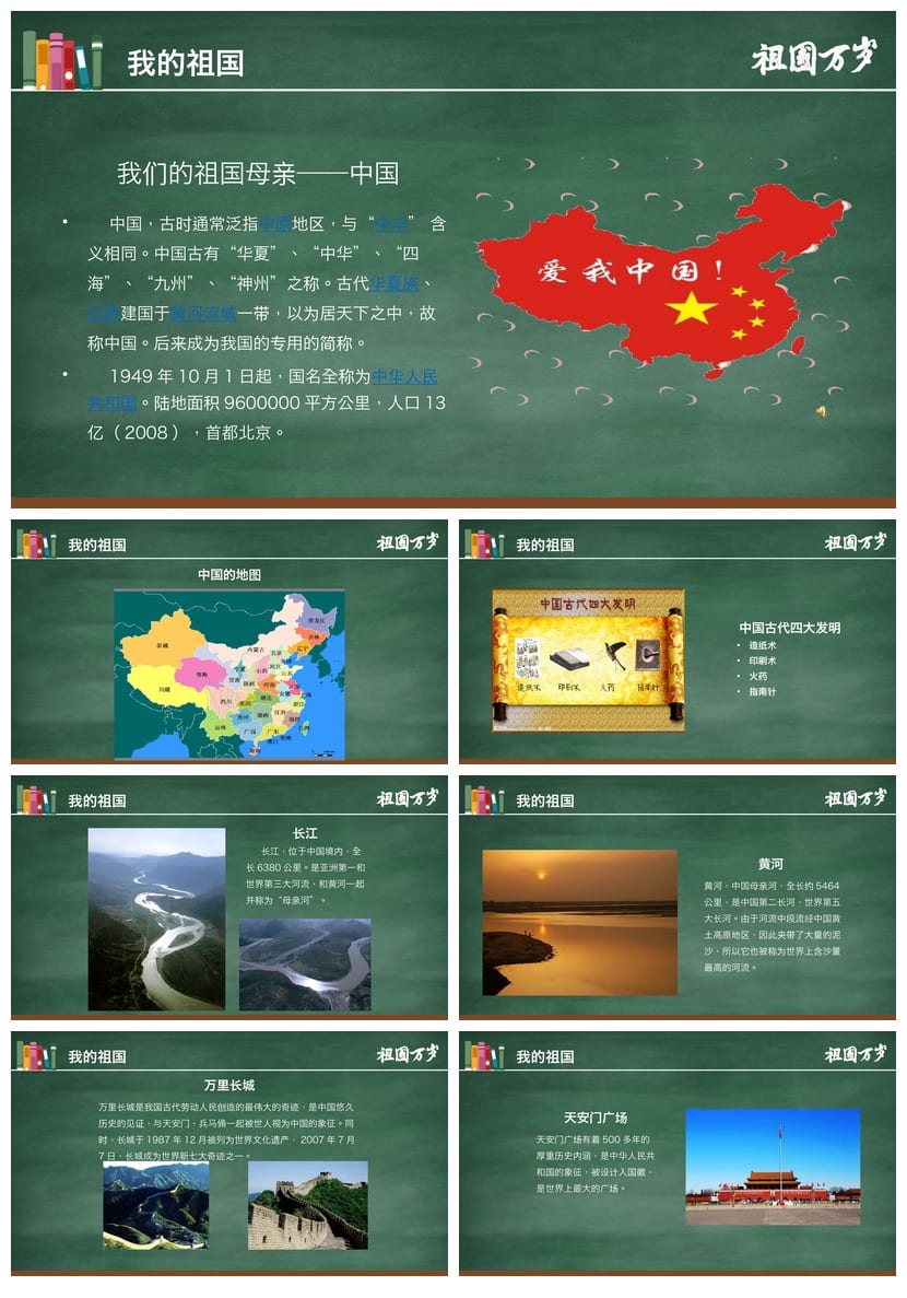 爱国教育主题班会PPT课件 我和我的祖国班会设计方案与素材 - 第2页预览