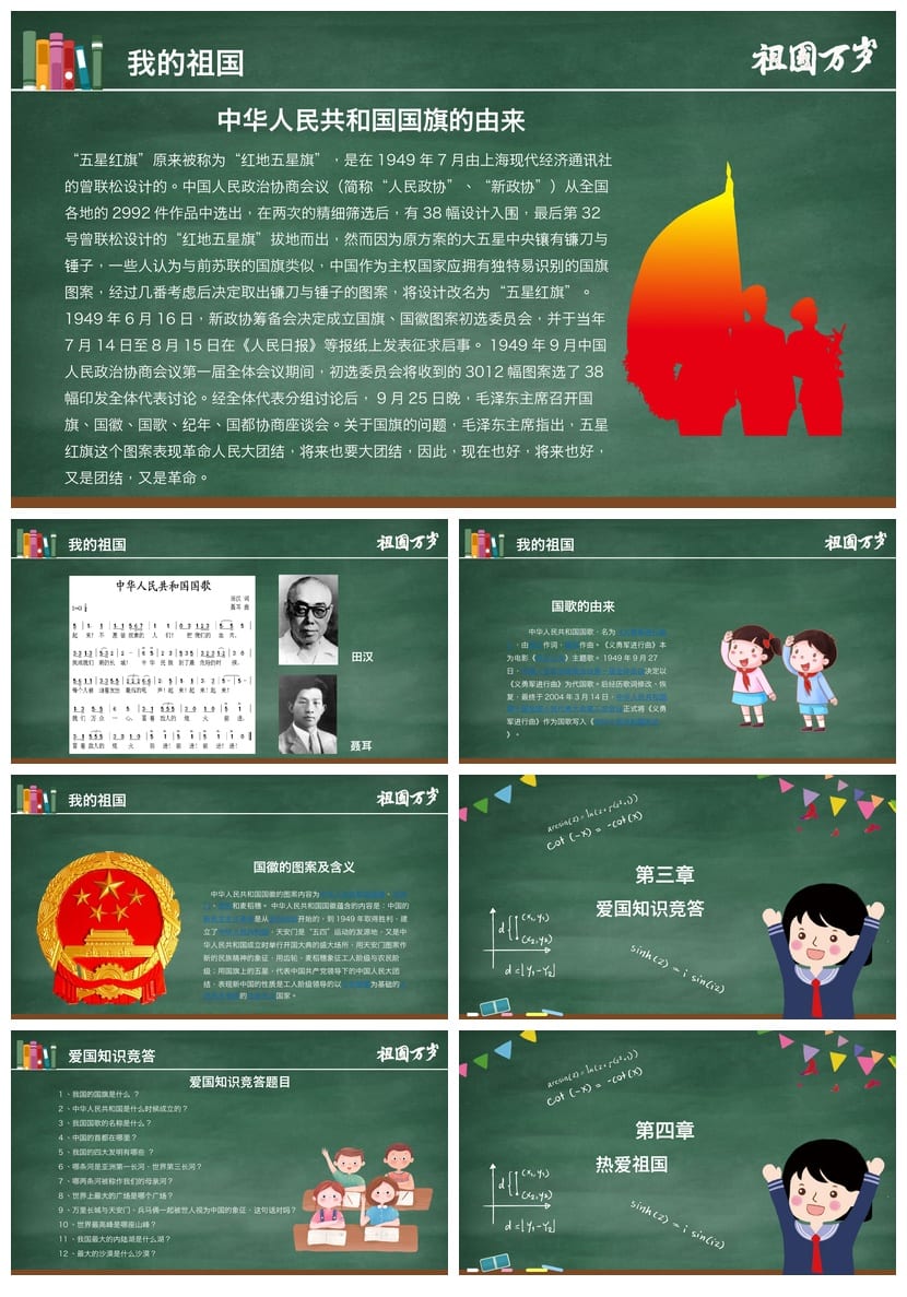 爱国教育主题班会PPT课件 我和我的祖国班会设计方案与素材 - 第4页预览