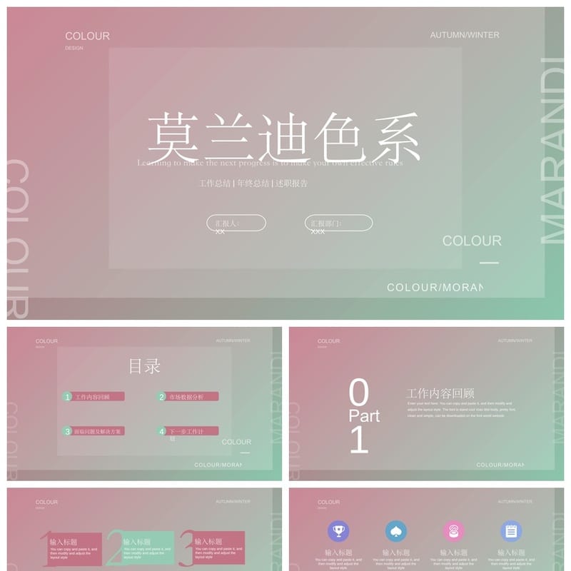 莫兰迪工作总结PPT模板 高级感可编辑源文件pptx素材 - 工作PPT 模板