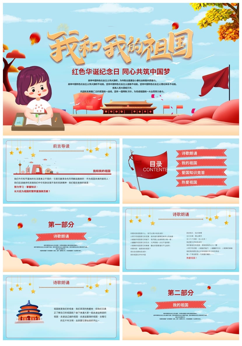 爱国教育主题班会PPT课件 我和我的祖国班会课件设计素材 - 第1页预览