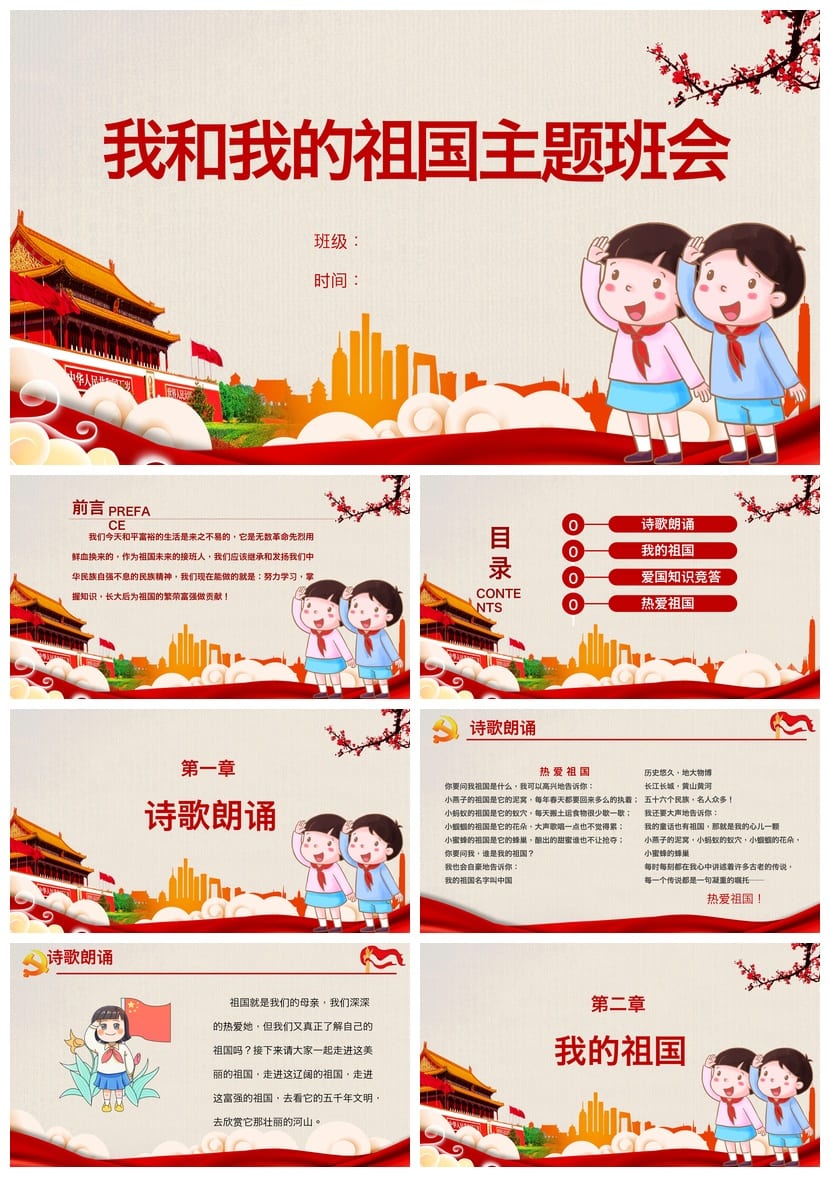 爱国教育主题班会PPT课件 我和我的祖国班会课件 - 第1页预览