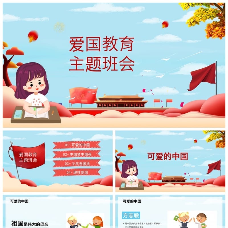 爱国教育主题班会PPT课件 爱国主义教育班会设计方案与模板素材 - 初中PPT 模板