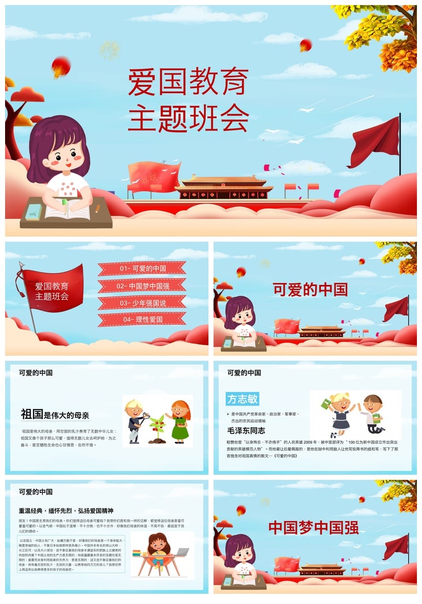 爱国教育主题班会PPT课件 爱国主义教育班会设计方案与模板素材 - 第1页预览
