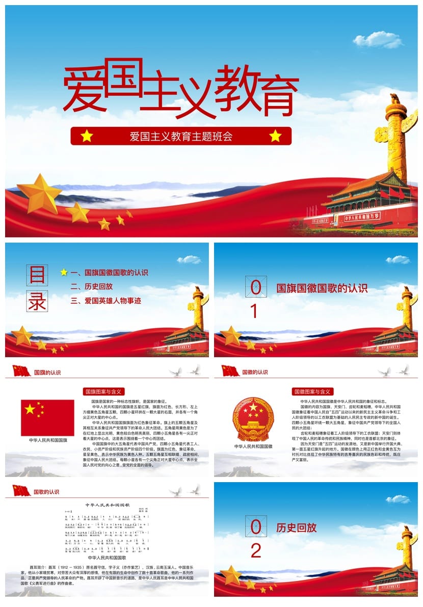 爱国教育主题班会PPT课件 班会设计方案与爱国演讲稿素材 - 第1页预览