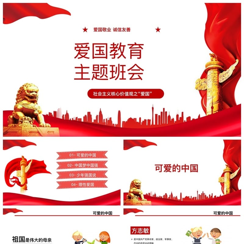 爱国教育主题班会PPT课件：爱国主义精神班会设计模板 - 初中PPT 模板