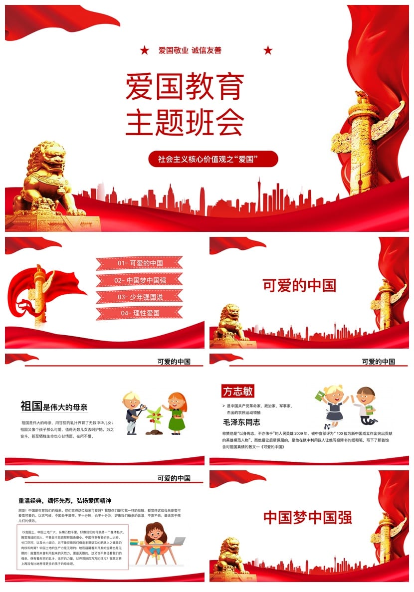 爱国教育主题班会PPT课件：爱国主义精神班会设计模板 - 第1页预览