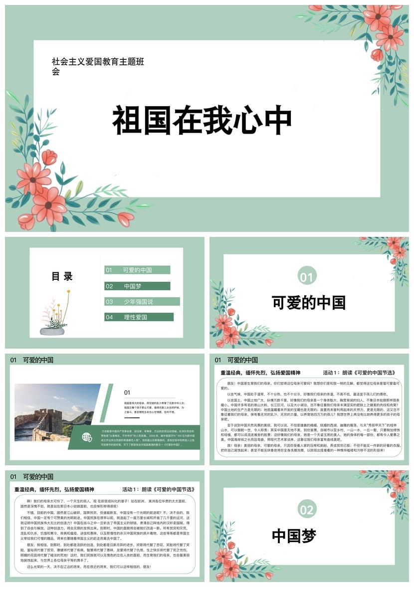 爱国教育主题班会PPT课件 祖国在我心中爱国主题班会设计方案 - 第1页预览