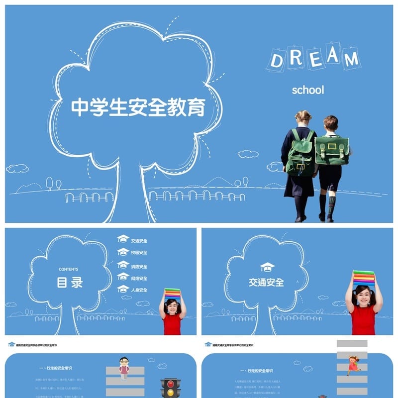 初中安全教育主题班会PPT课件 中学生安全教育教学素材模板 - 初中PPT 模板