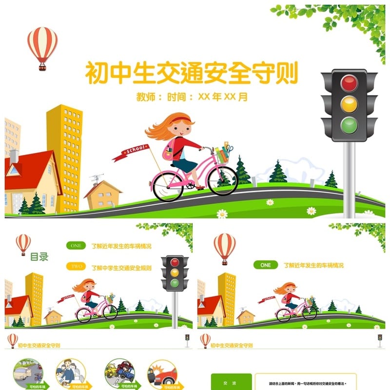 初中交通安全主题班会PPT课件 学生安全教育班会素材模板 - 初中PPT 模板
