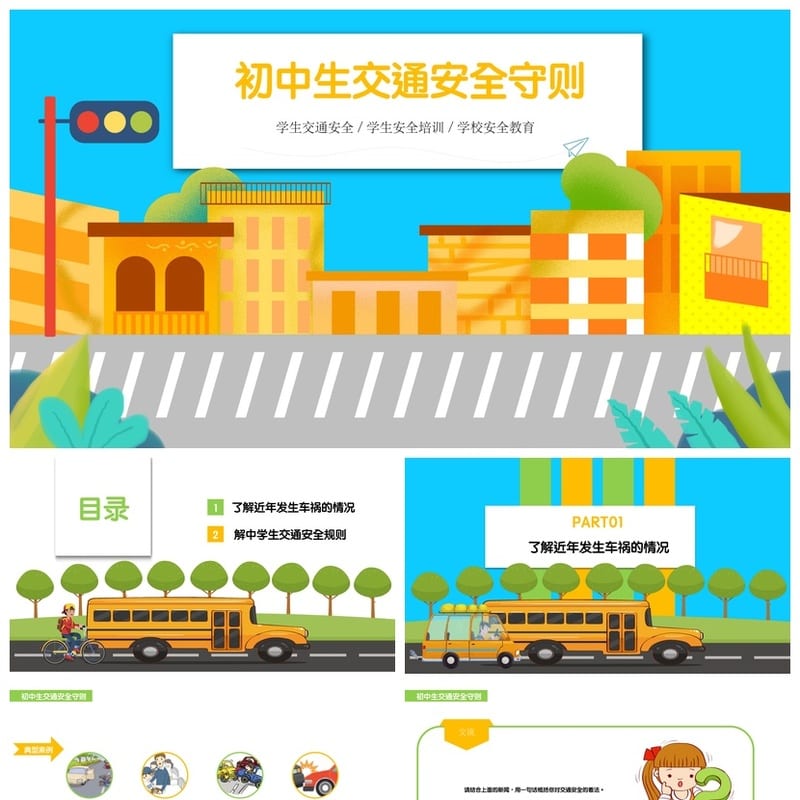 初中生交通安全守则PPT课件 主题班会安全教育 初中班会素材模板 - 初中PPT 模板