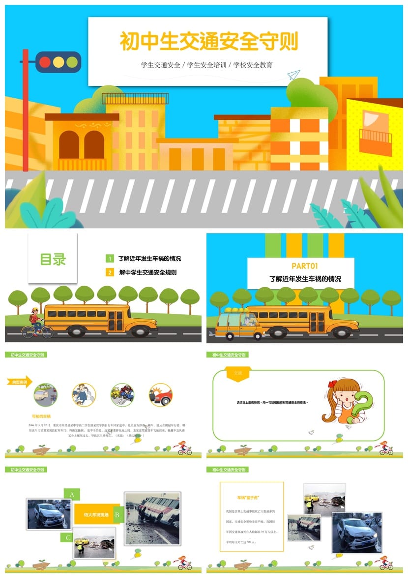 初中生交通安全守则PPT课件 主题班会安全教育 初中班会素材模板 - 第1页预览