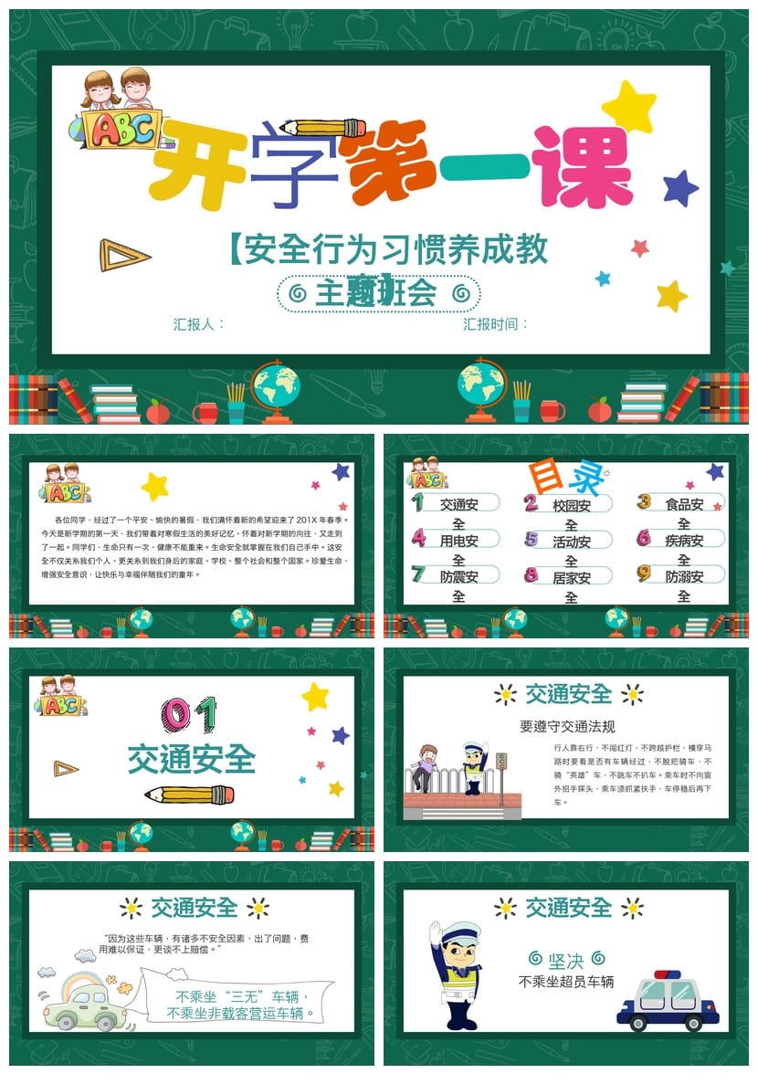 初中安全教育主题班会PPT课件 开学第一课安全行为养成教育模板 - 第1页预览