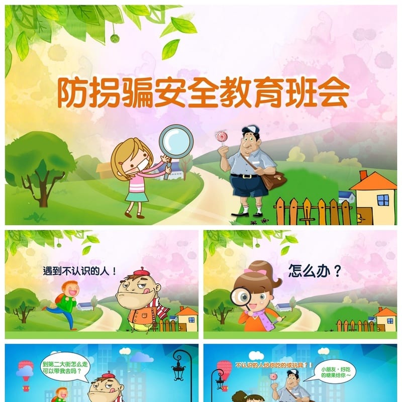 防拐骗安全教育班会PPT课件 初中主题班会防拐骗素材模板 - 初中PPT 模板