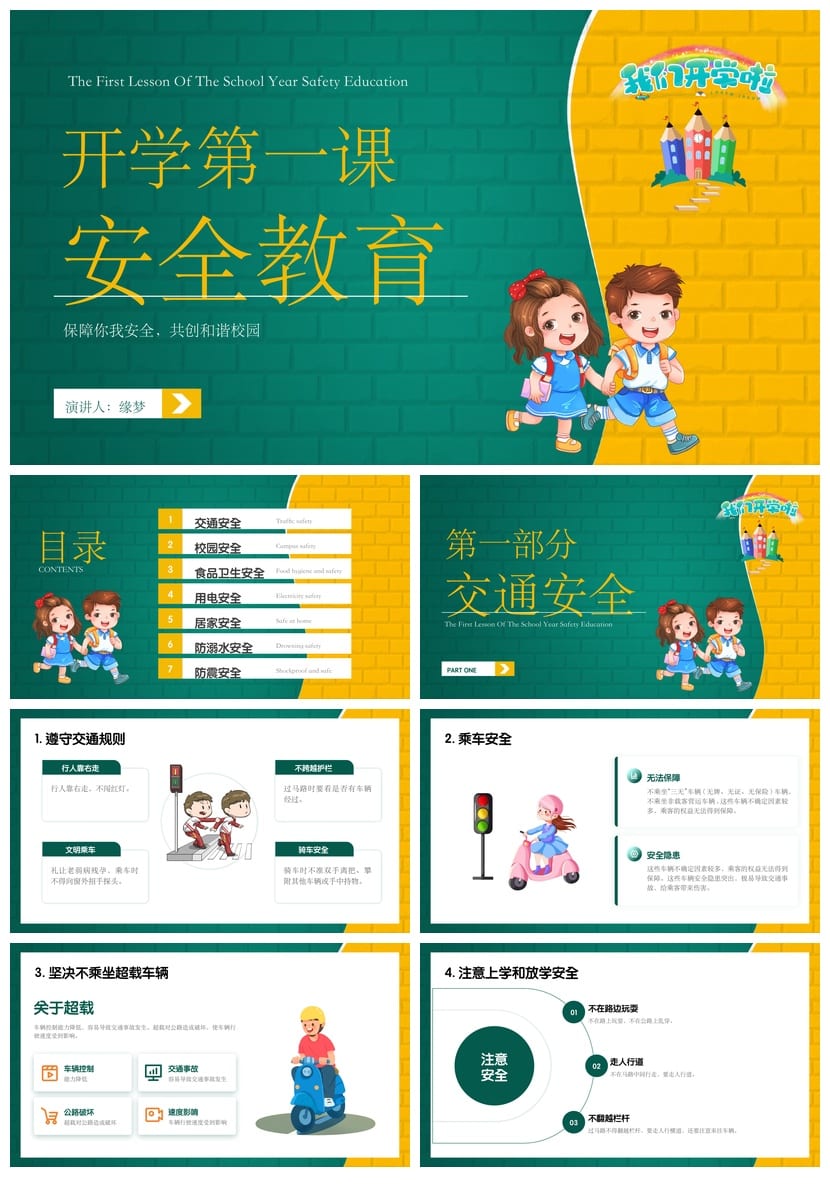 开学第一课安全教育PPT模板：中小学生校园安全主题班会课件素材 - 第1页预览