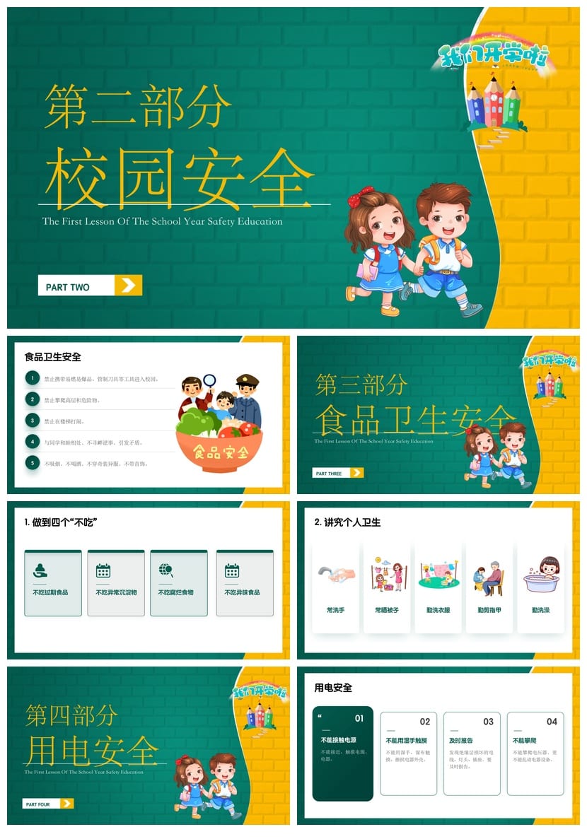 开学第一课安全教育PPT模板：中小学生校园安全主题班会课件素材 - 第2页预览