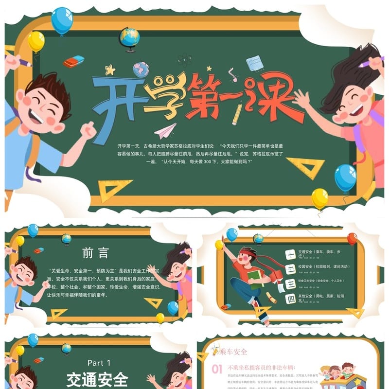 开学第一课安全教育PPT模板 中小学生安全班会课件素材 - 开学第一课PPT 模板